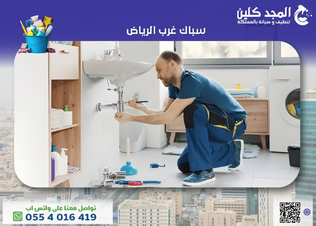 سباك غرب الرياض