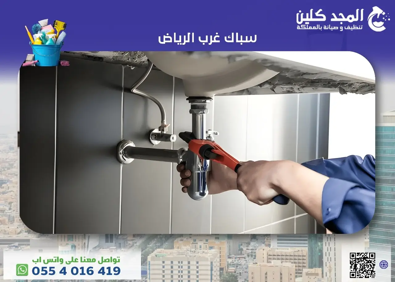 أفضل خدمات سباك غرب الرياض