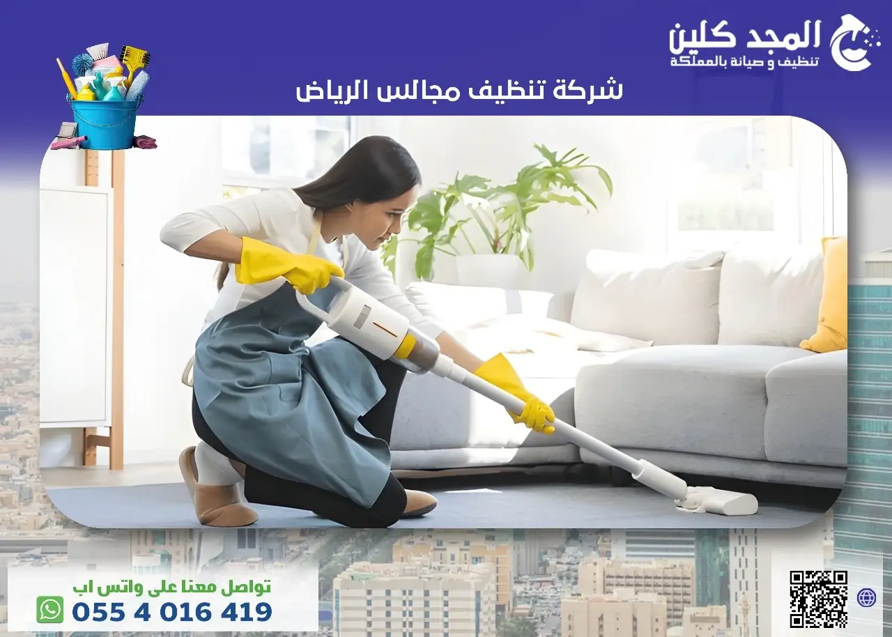 شركة تنظيف مجالس الرياض