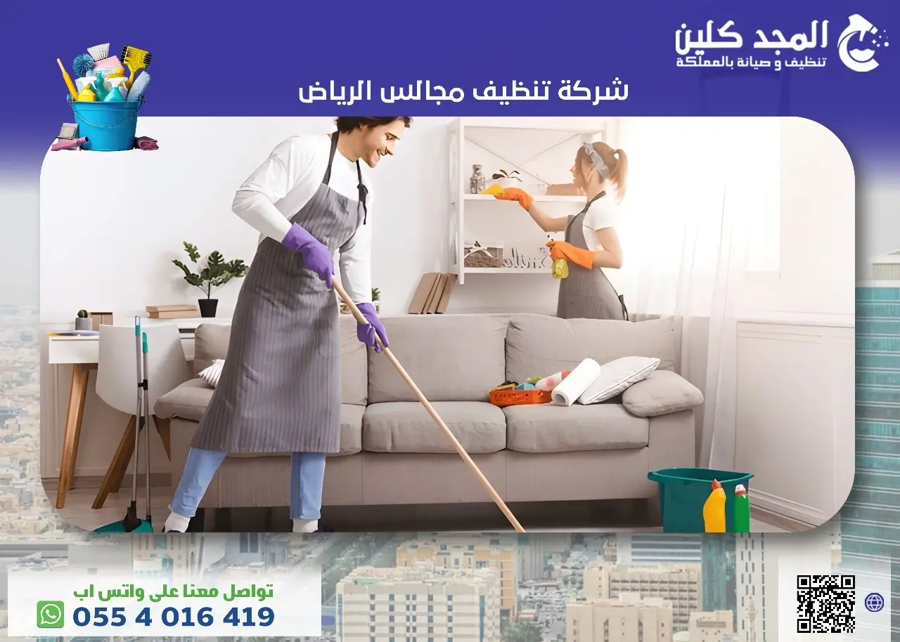 شركة تنظيف مجالس الرياض 0554016419 شركة تنظيف مجالس الرياض 0554016419