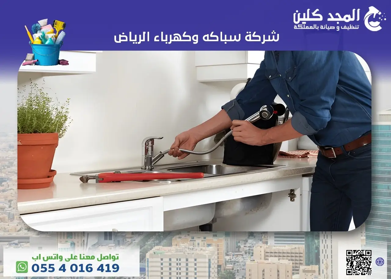 شركة سباكه وكهرباء الرياض