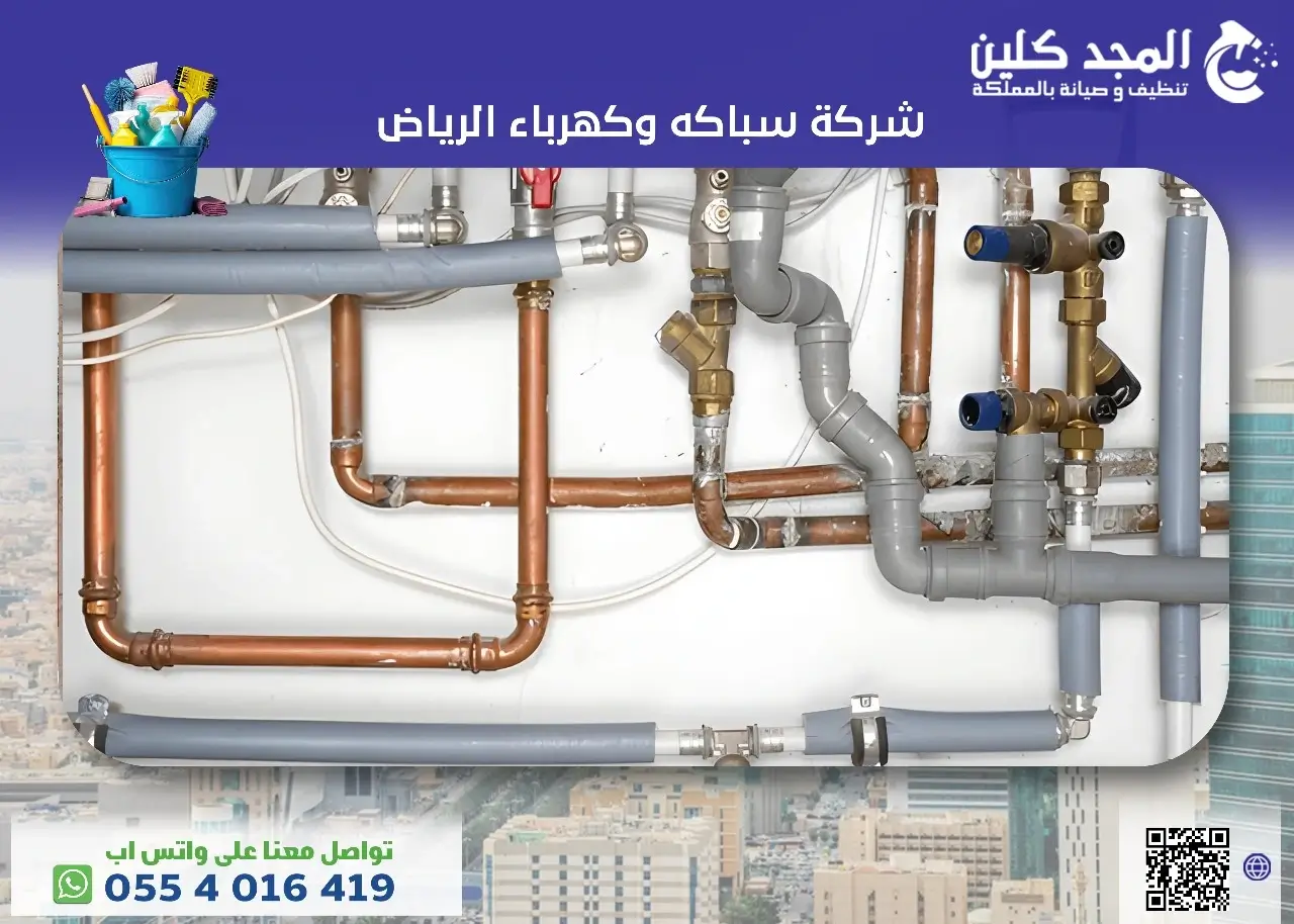 أفضل شركة سباكه وكهرباء الرياض أفضل شركة سباكه وكهرباء الرياض