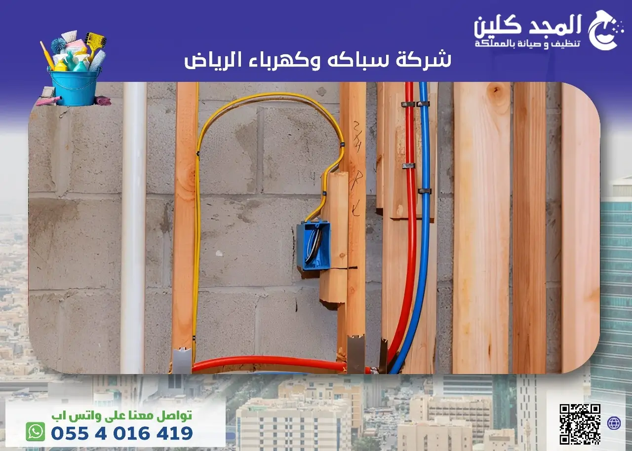 شركة صيانة سباكة الرياض