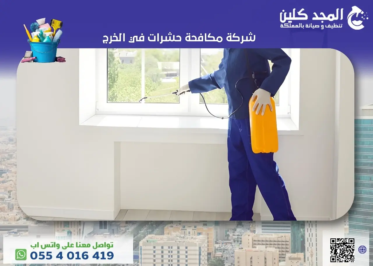 شركة مكافحة الصراصير في الخرج