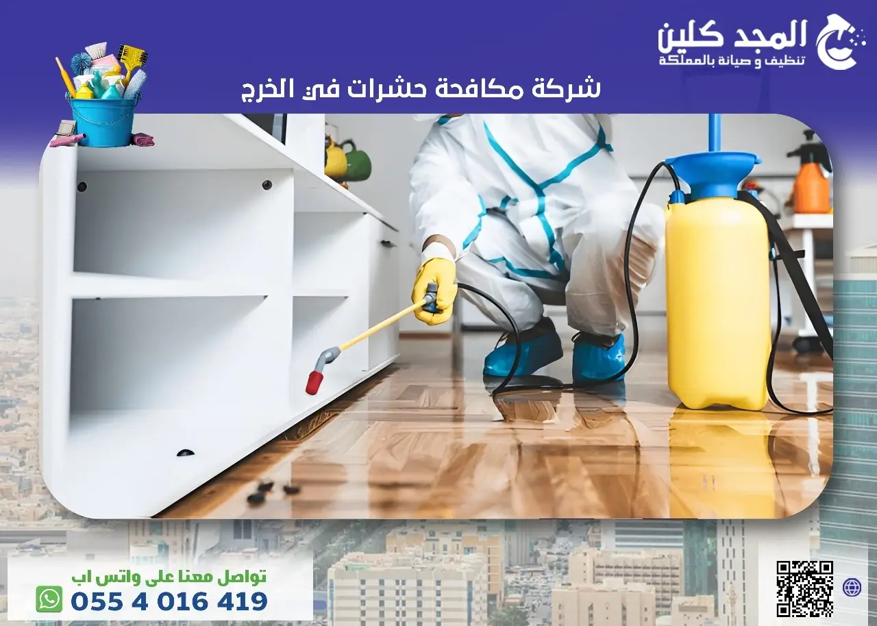 شركة مكافحة حشرات في الخرج