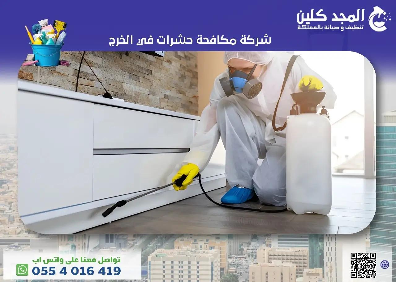 أفضل شركة مكافحة حشرات في الخرج