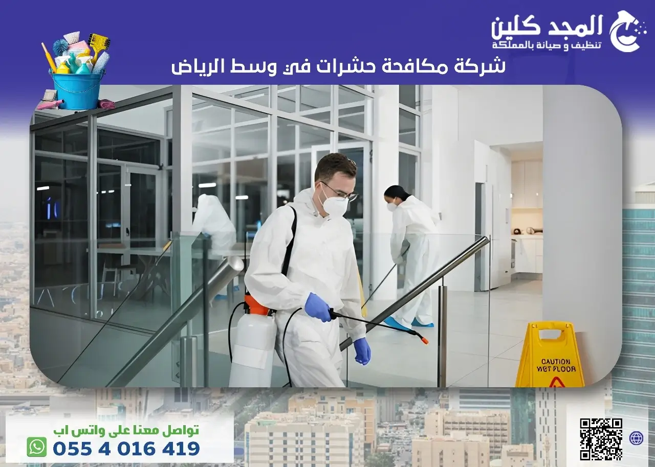 شركة مكافحة حشرات في وسط الرياض