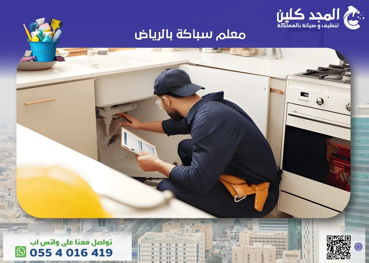 معلم سباكة الرياض