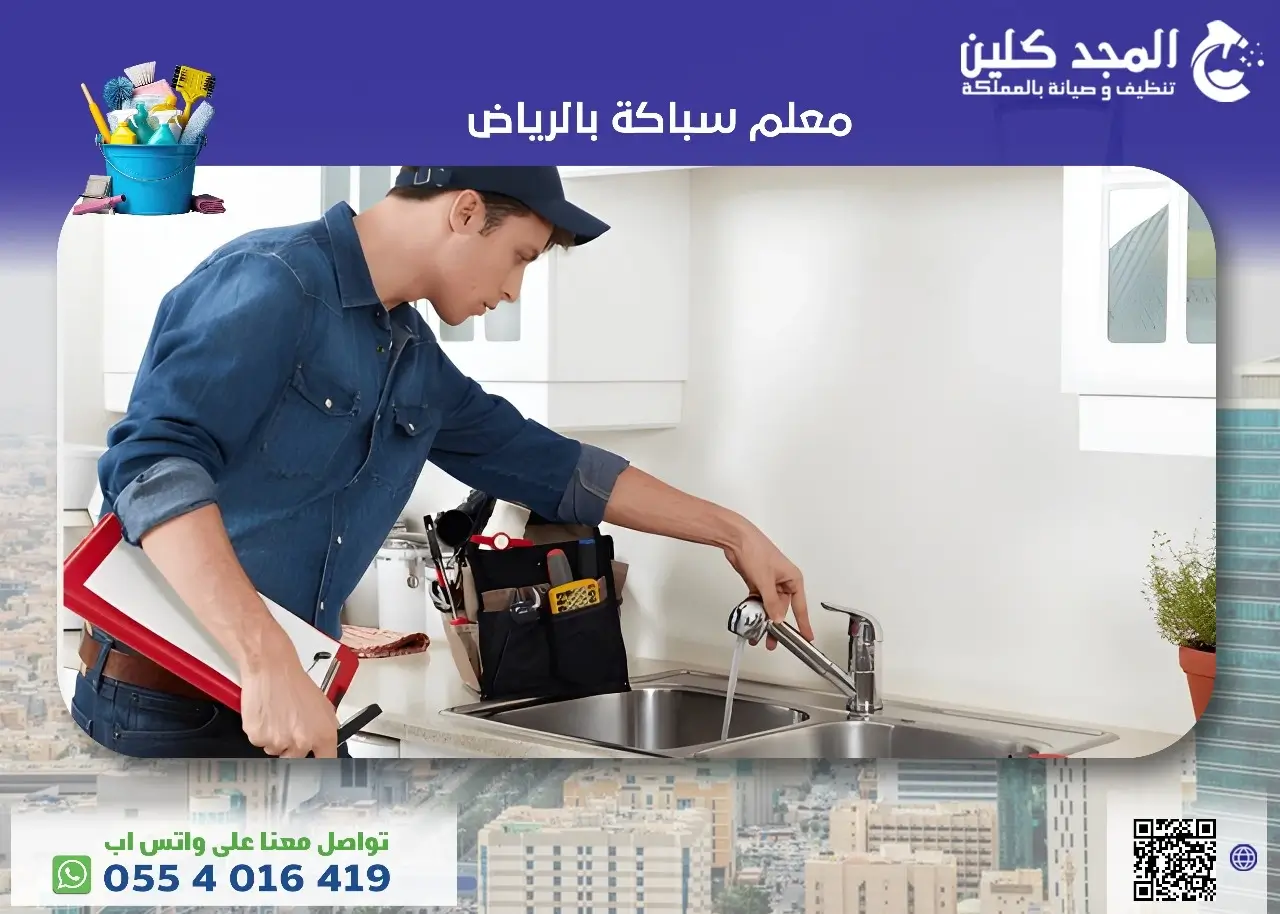 معلم سباكة بالرياض