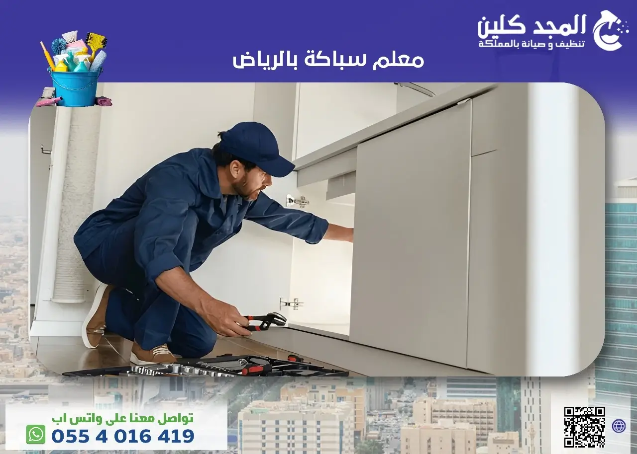 أفضل معلم سباكة بالرياض أفضل معلم سباكة بالرياض