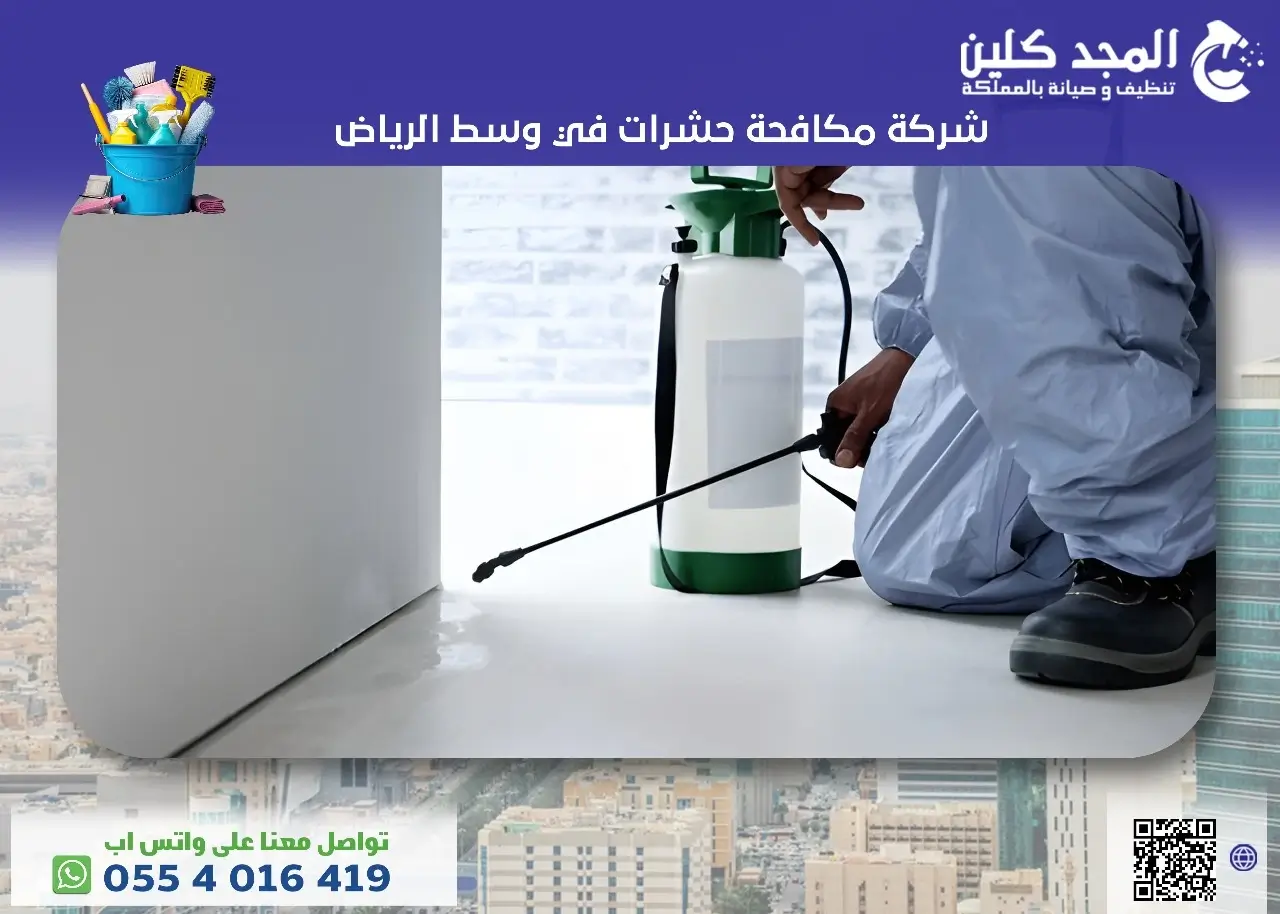 مكافحة حشرات وسط الرياض