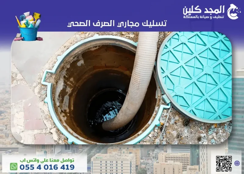 تسليك مجاري الصرف الصحي