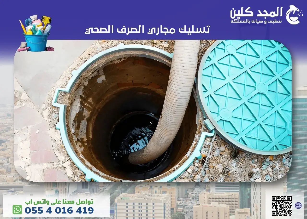 تسليك مجاري الصرف الصحي