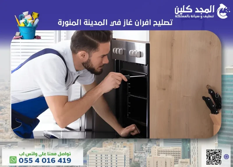 تصليح افران غاز في المدينة المنورة