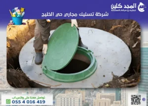 أفضل شركة تسليك مجاري حي الخليج 0554016419 المجد كلين
