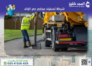 أفضل شركة تسليك مجاري حي الرائد 0554016419 المجد كلين