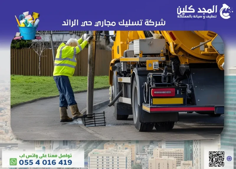 أفضل شركة تسليك مجاري حي الرائد 0554016419 المجد كلين