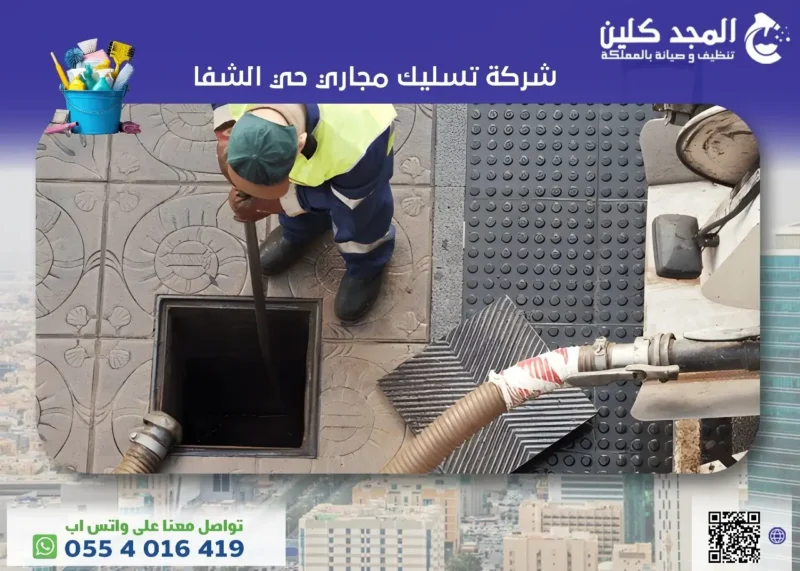شركة تسليك مجاري حي الشفا