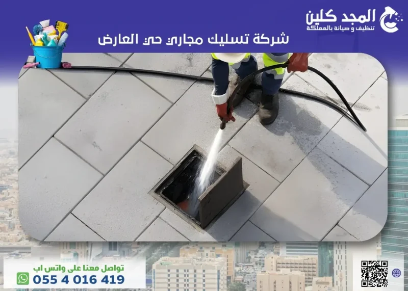 شركة تسليك مجاري حي العارض