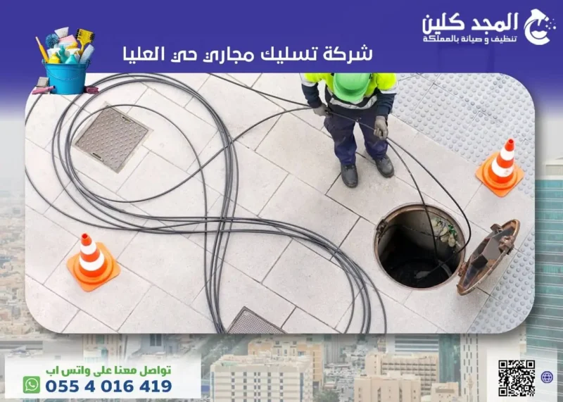 شركة تسليك مجاري حي العليا