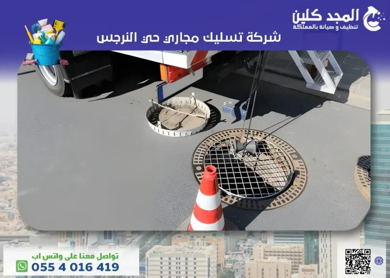 أفضل شركة تسليك مجاري حي النرجس 0554016419 المجد كلين