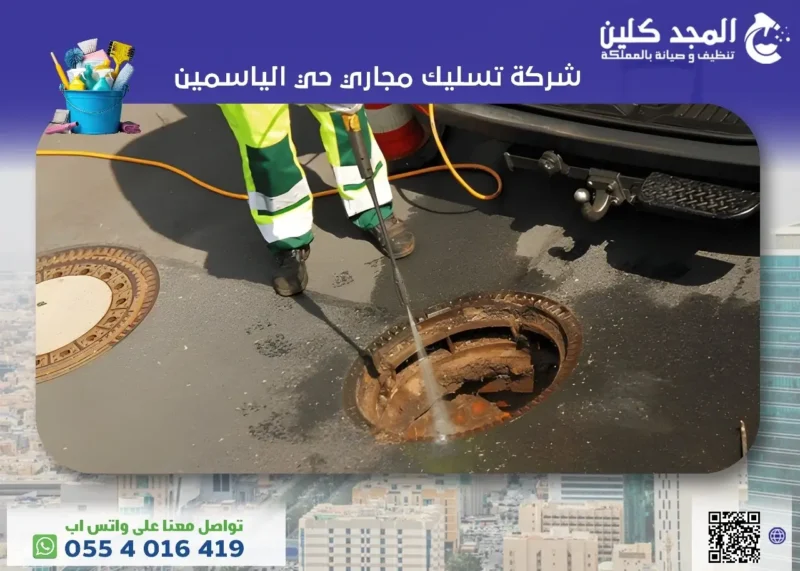 أفضل شركة تسليك مجاري حي الياسمين 0554016419 المجد كلين