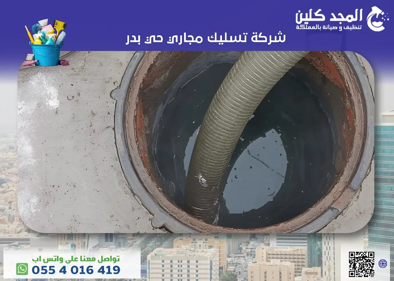 أفضل شركة تسليك مجاري حي بدر 0554016419 المجد كلين