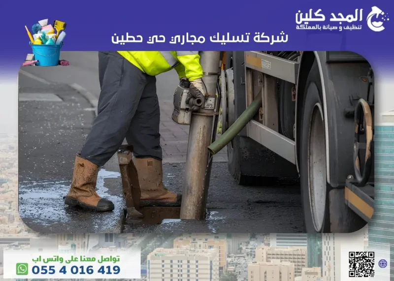 أفضل شركة تسليك مجاري حي حطين 0554016419 المجد كلين