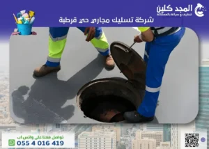 شركة تسليك مجاري حي قرطبة