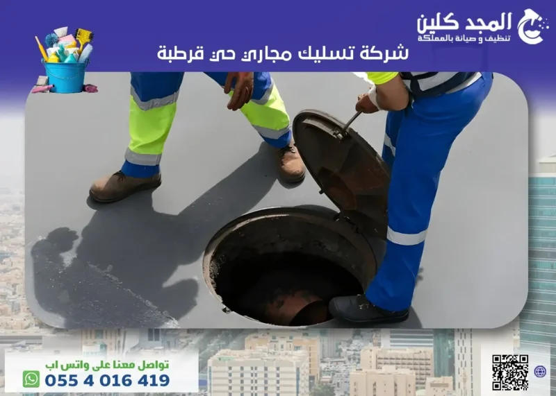شركة تسليك مجاري حي قرطبة
