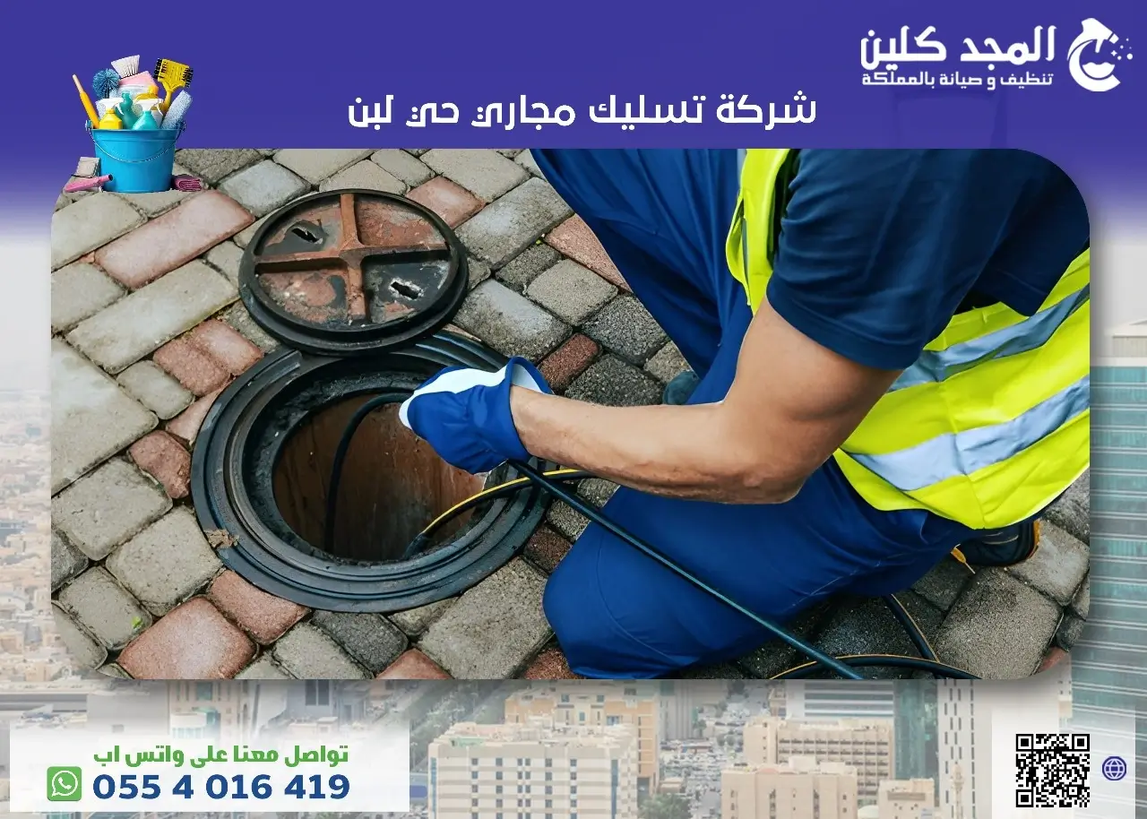 شركة تسليك مجاري حي لبن