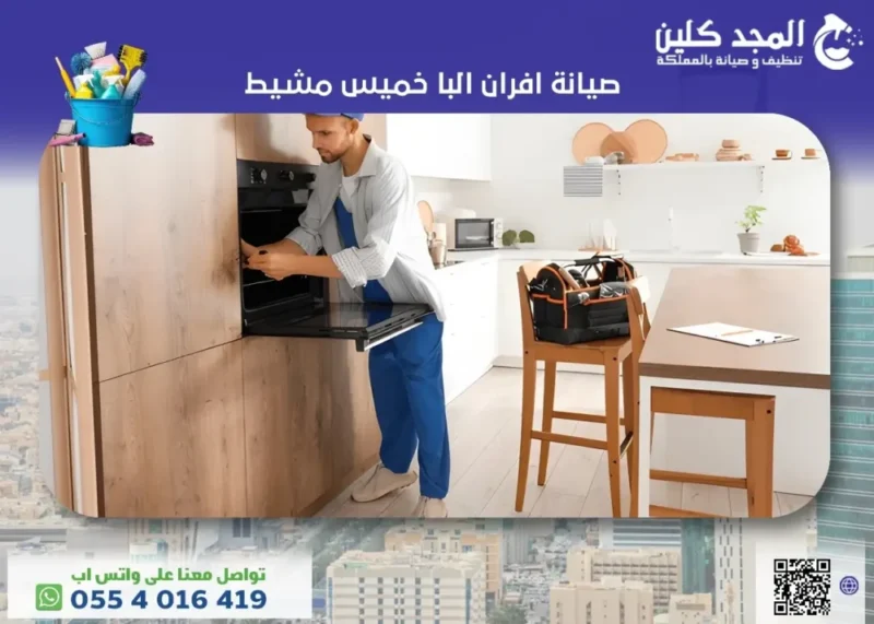 صيانة افران البا خميس مشيط