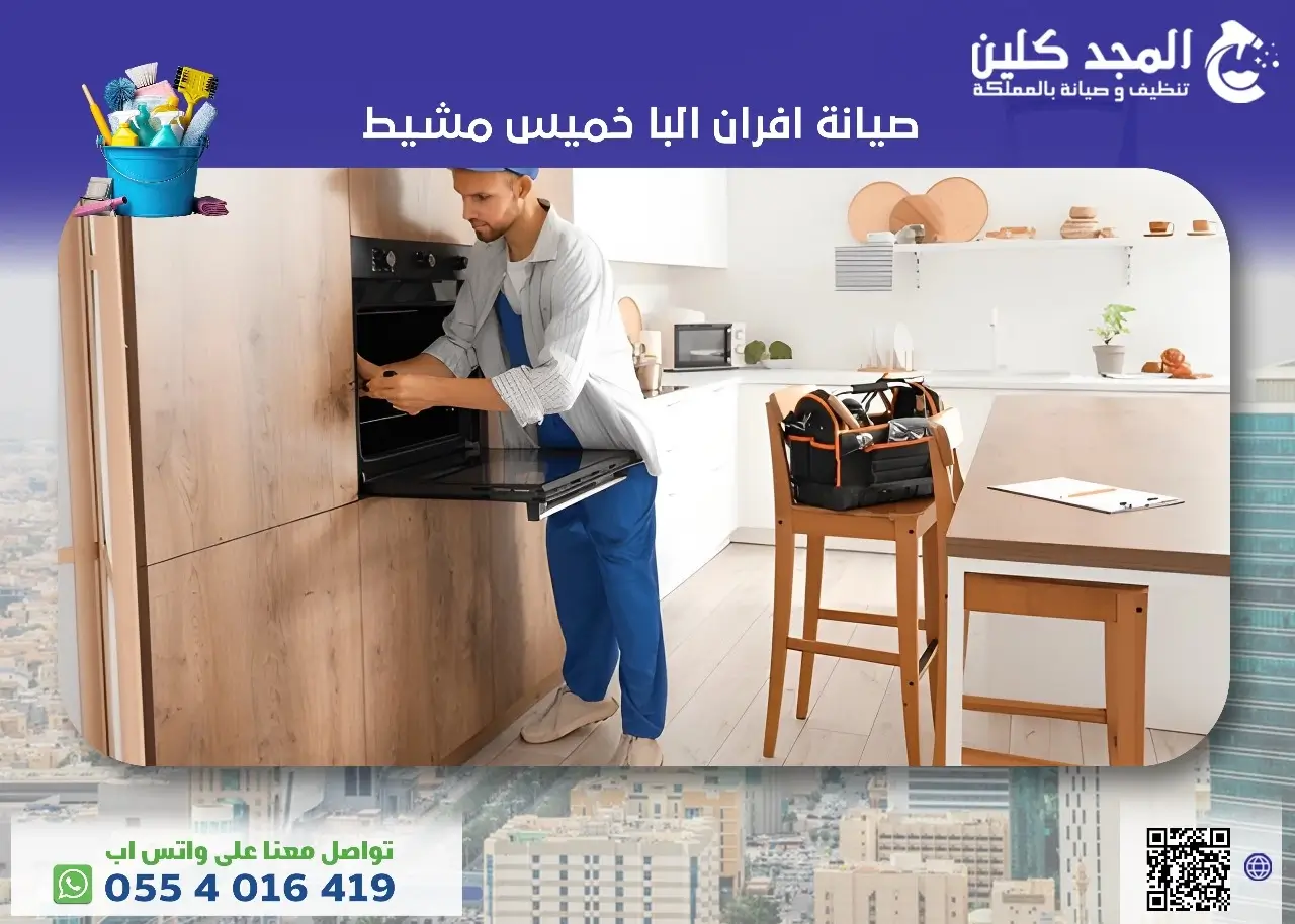 شركة صيانة افران البا خميس مشيط