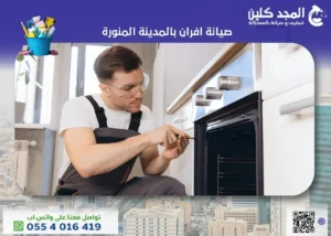 صيانة افران بالمدينة المنورة
