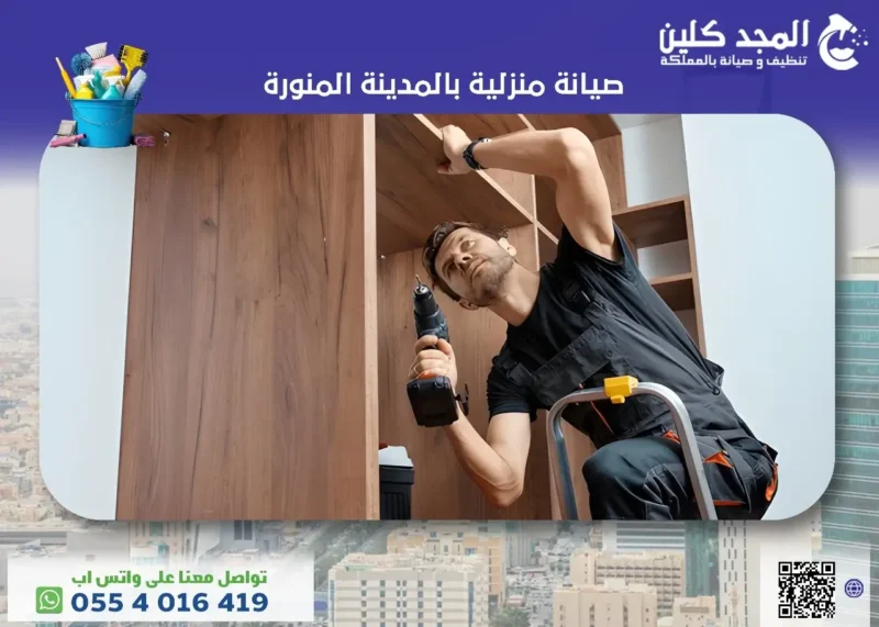 صيانة منزلية بالمدينة المنورة