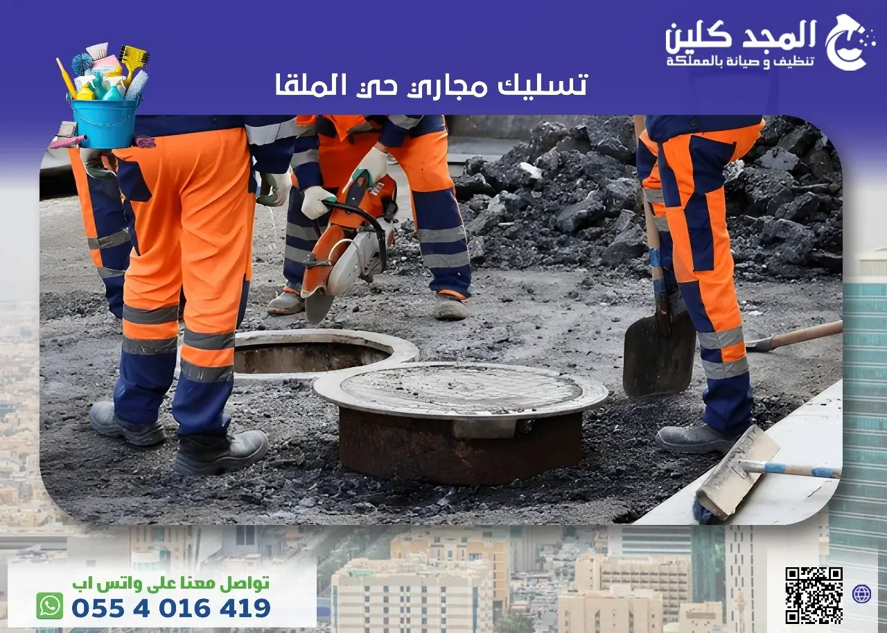 أفضل شركة تسليك مجاري حي الملقا