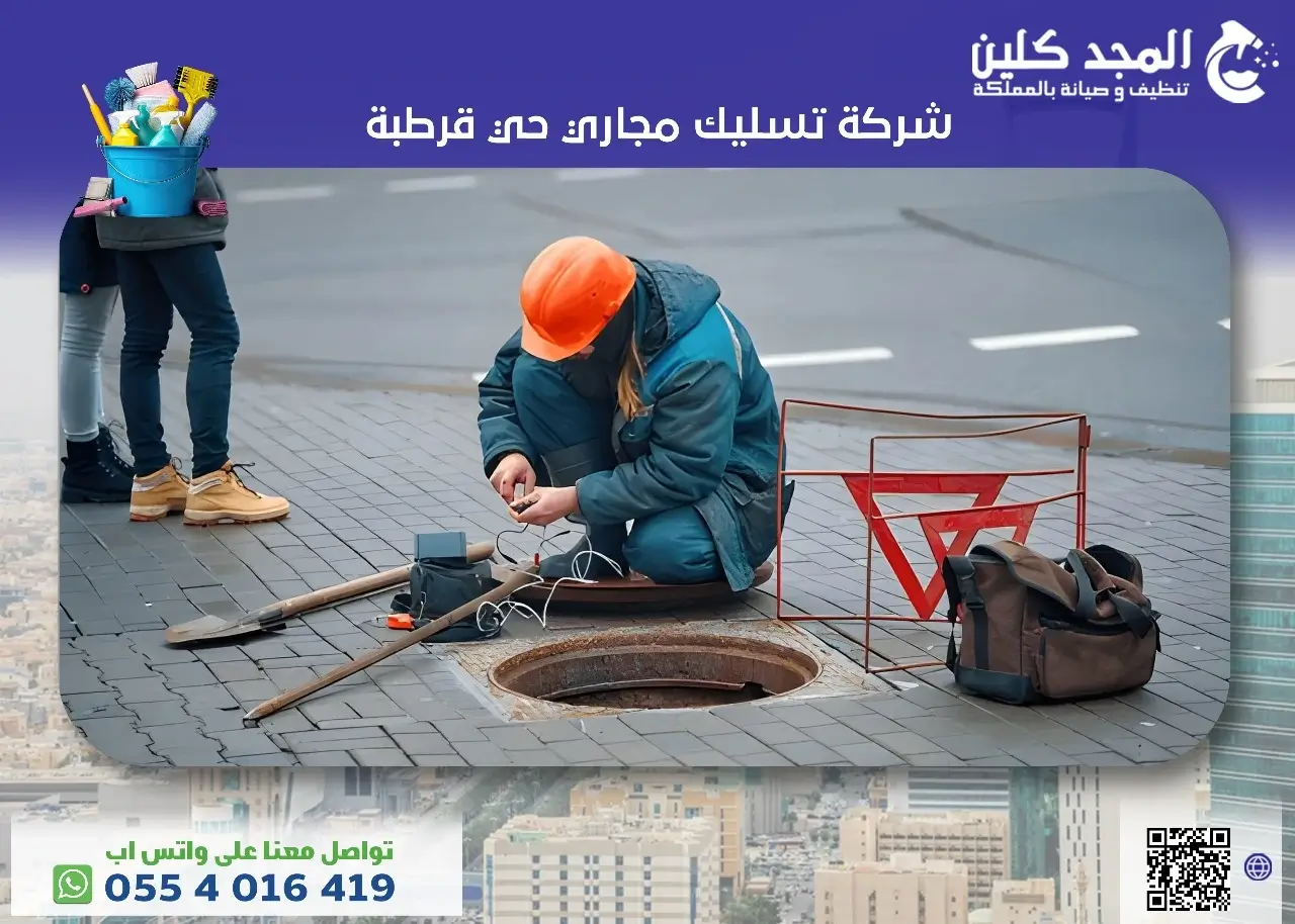أفضل شركة تسليك مجاري حي قرطبة