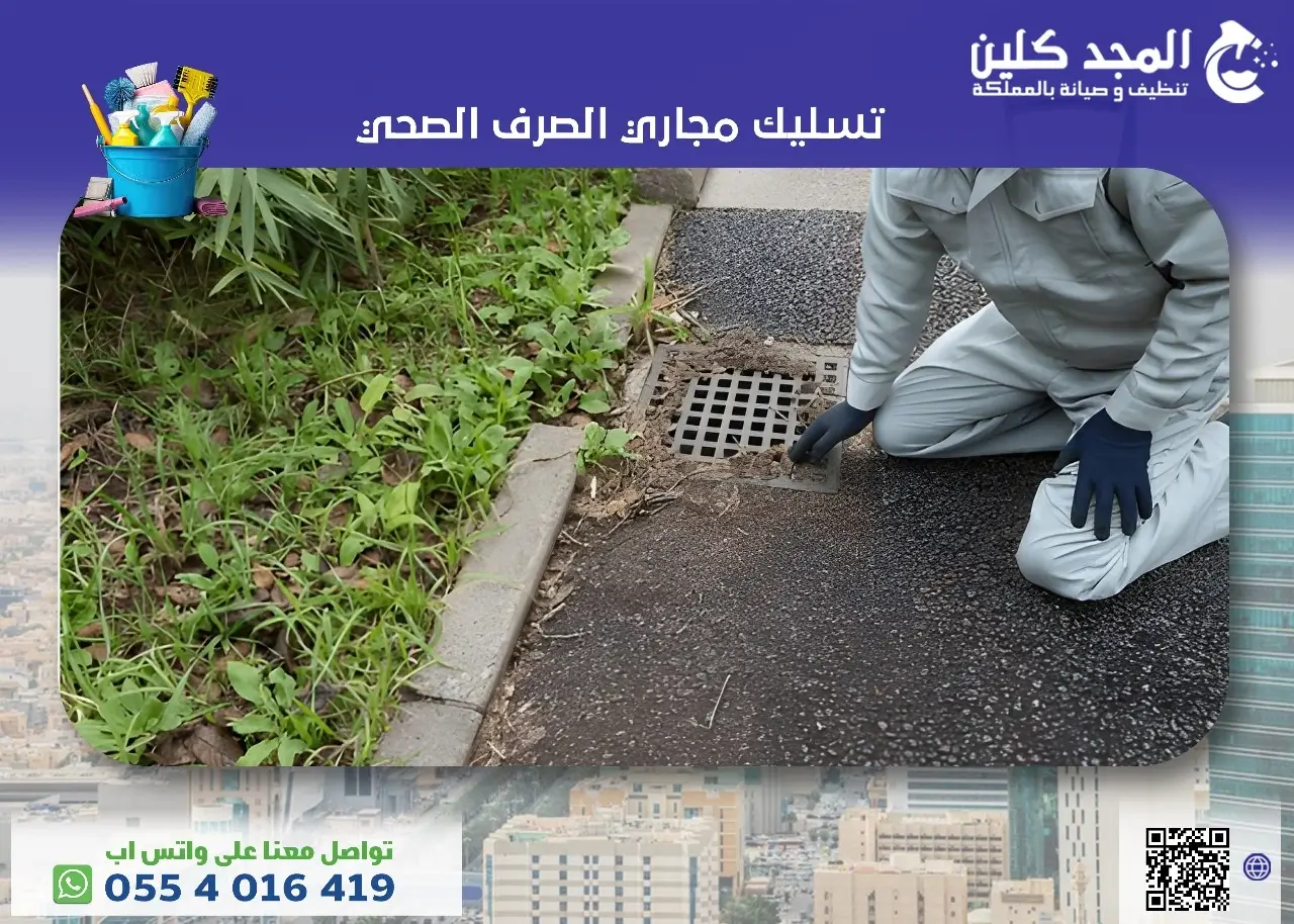 تسليك مجاري الصرف الصحي