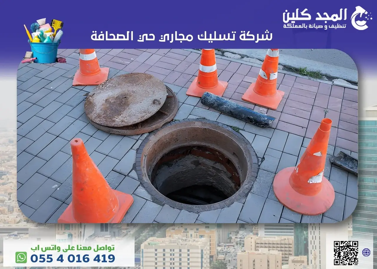 تسليك مجاري حي الصحافة
