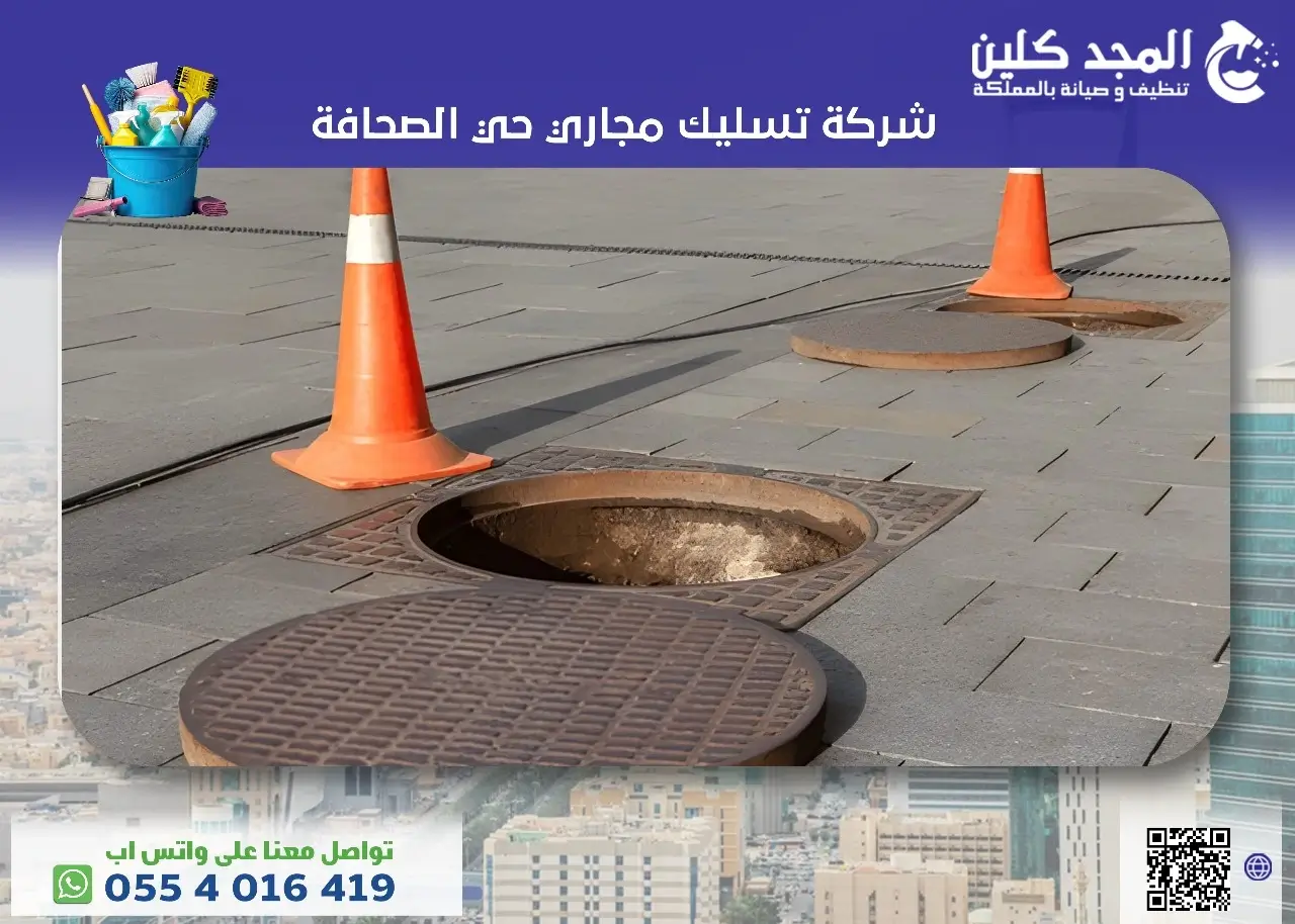 تسليك مجاري حي الصحافة تسليك مجاري حي الصحافة