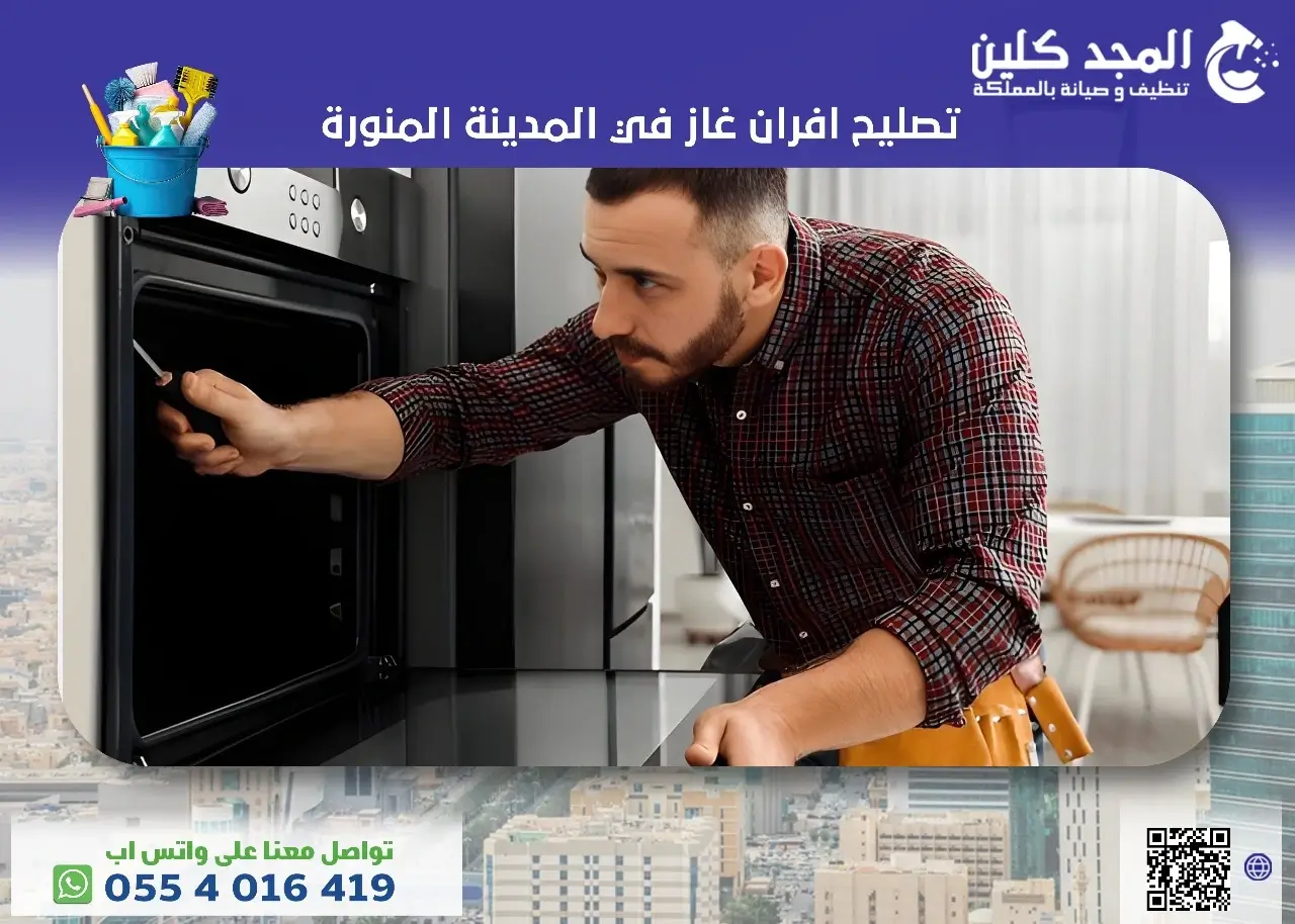 تصليح افران غاز المدينة المنورة