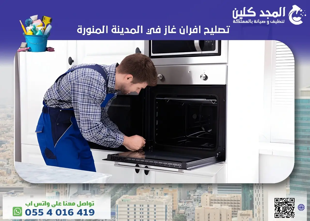 تصليح افران غاز في المدينة المنورة