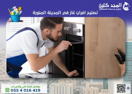 تصليح افران غاز في المدينة المنورة