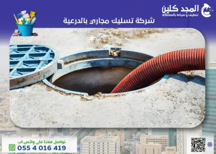 شركة تسليك مجاري بالدرعية