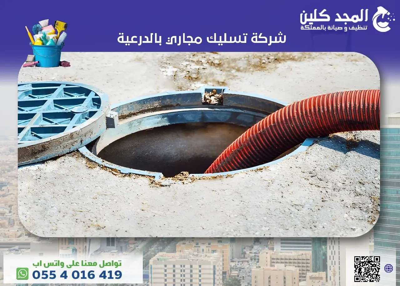 شركة تسليك مجاري بالدرعية 0554016419 المجد كلين