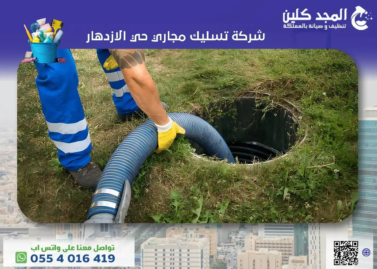 شركة تسليك مجاري حي الازدهار