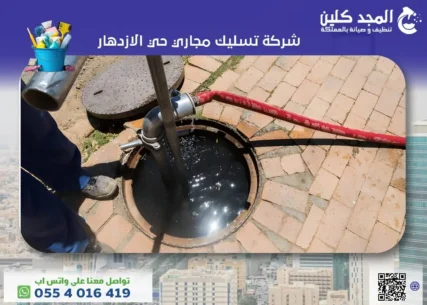 شركة تسليك مجاري حي الازدهار