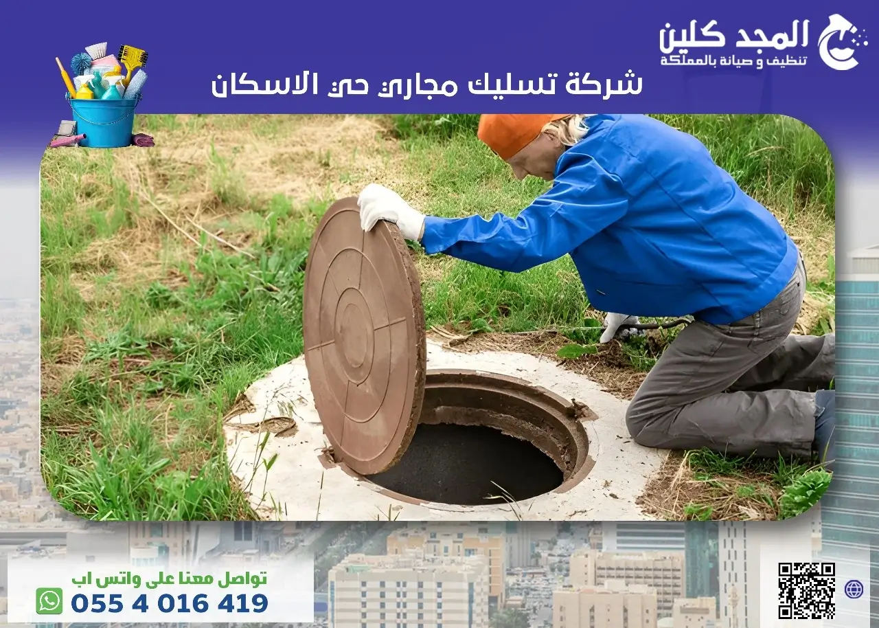 شركة تسليك مجاري حي الاسكان