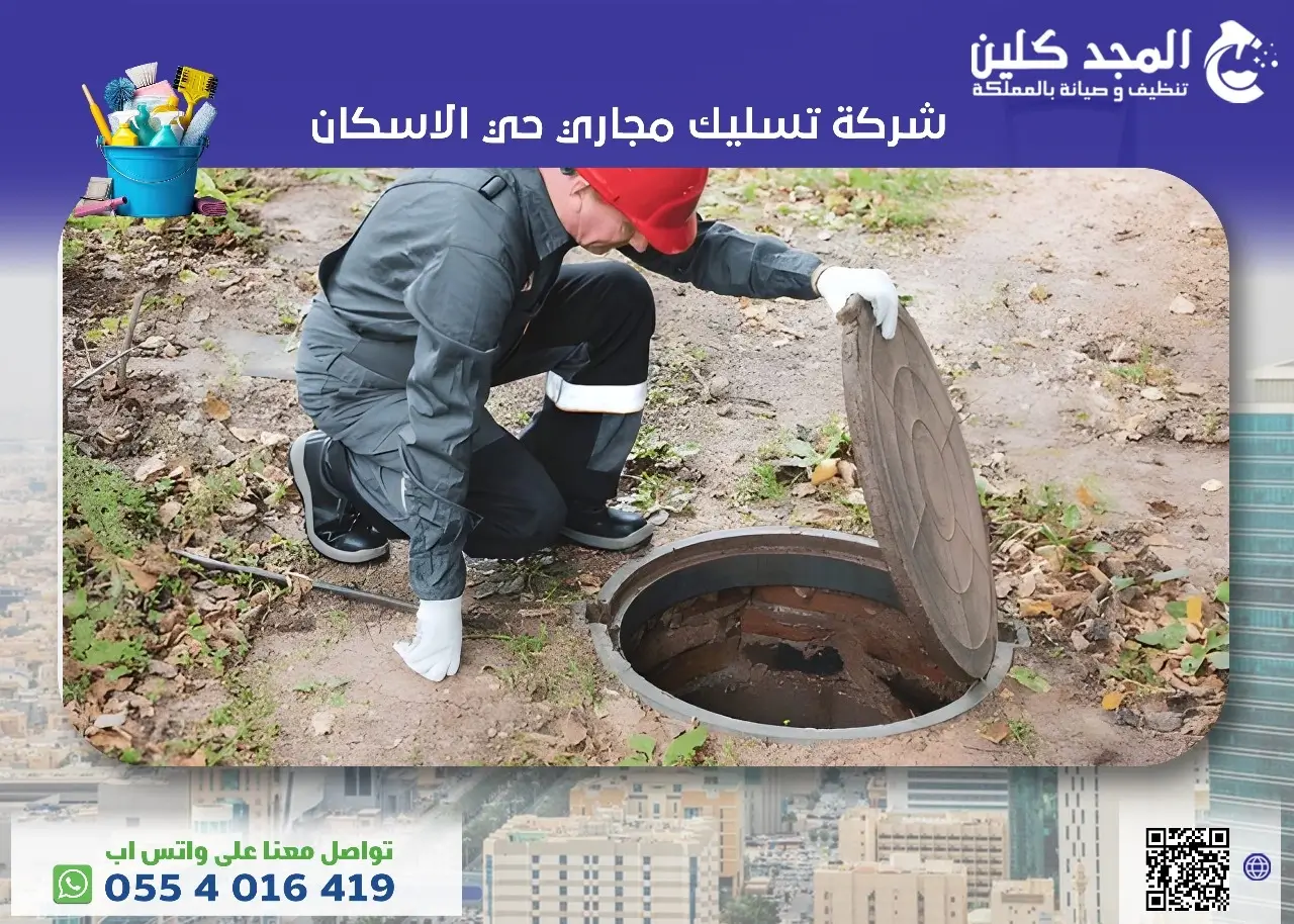 شركة تسليك مجاري حي الاسكان شركة تسليك مجاري حي الاسكان