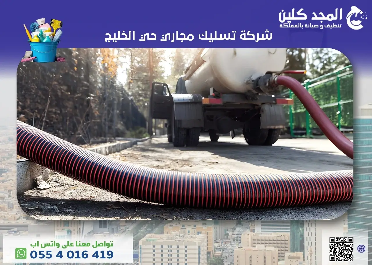 شركة تسليك مجاري حي الخليج